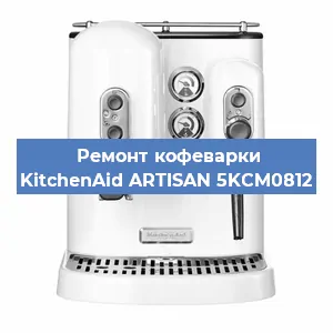 Замена фильтра на кофемашине KitchenAid ARTISAN 5KCM0812 в Воронеже